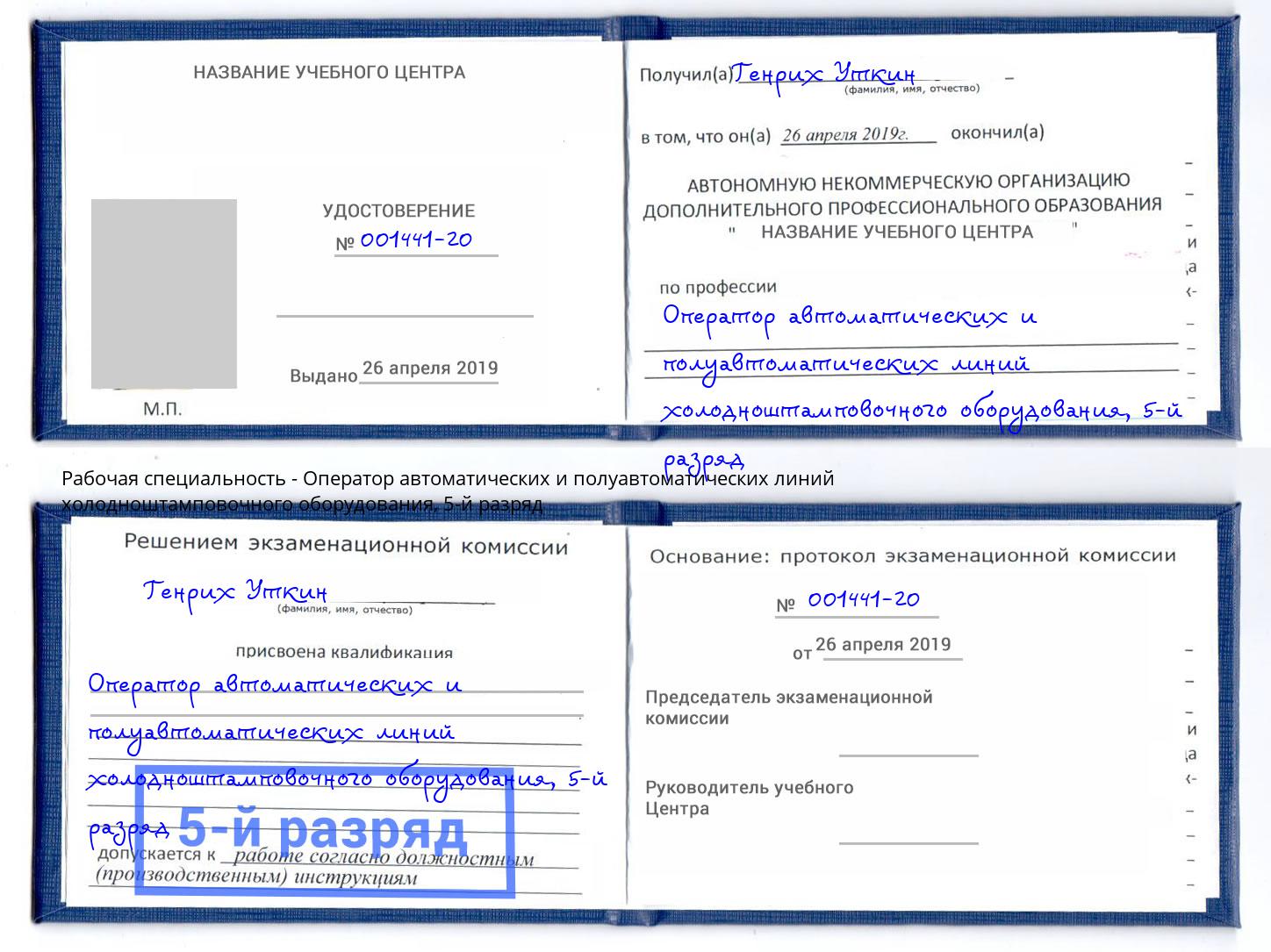 корочка 5-й разряд Оператор автоматических и полуавтоматических линий холодноштамповочного оборудования Нарткала