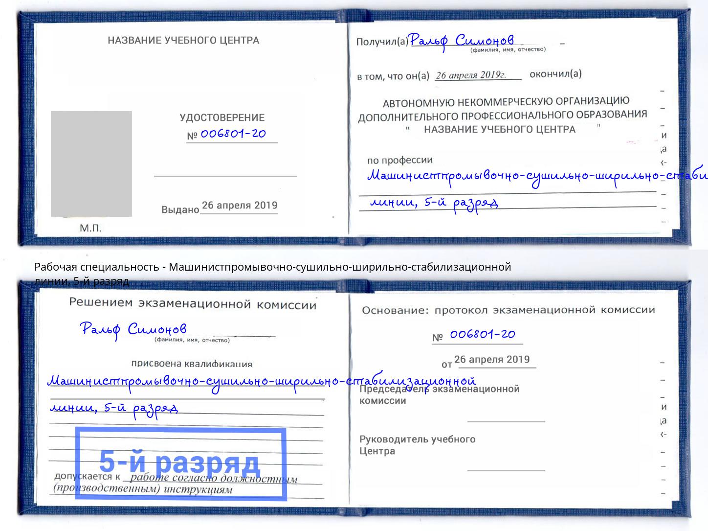 корочка 5-й разряд Машинистпромывочно-сушильно-ширильно-стабилизационной линии Нарткала