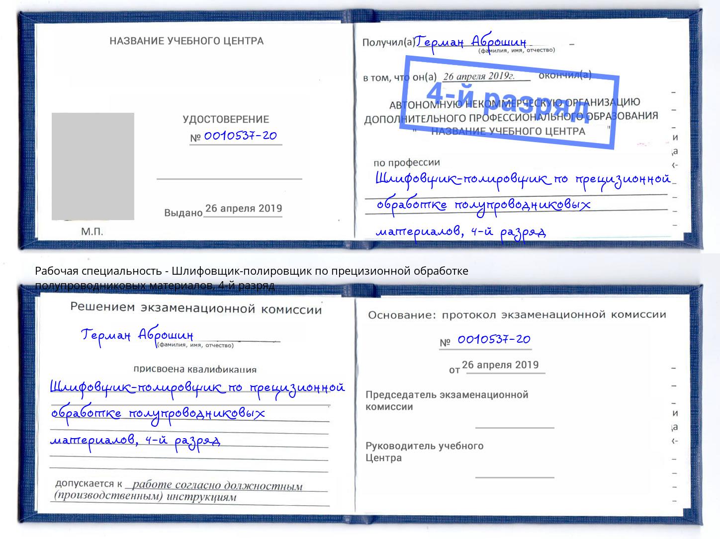 корочка 4-й разряд Шлифовщик-полировщик по прецизионной обработке полупроводниковых материалов Нарткала