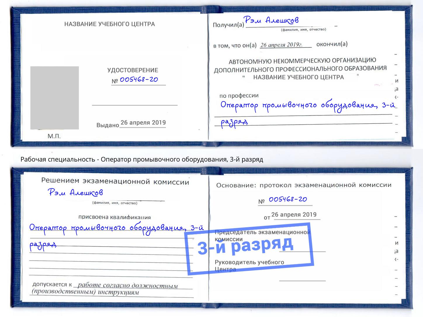 корочка 3-й разряд Оператор промывочного оборудования Нарткала