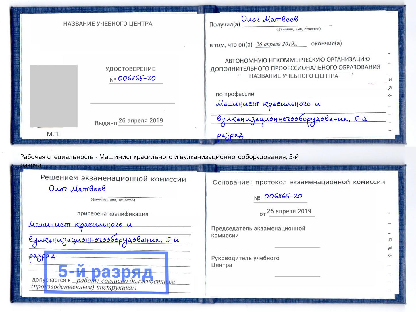 корочка 5-й разряд Машинист красильного и вулканизационногооборудования Нарткала