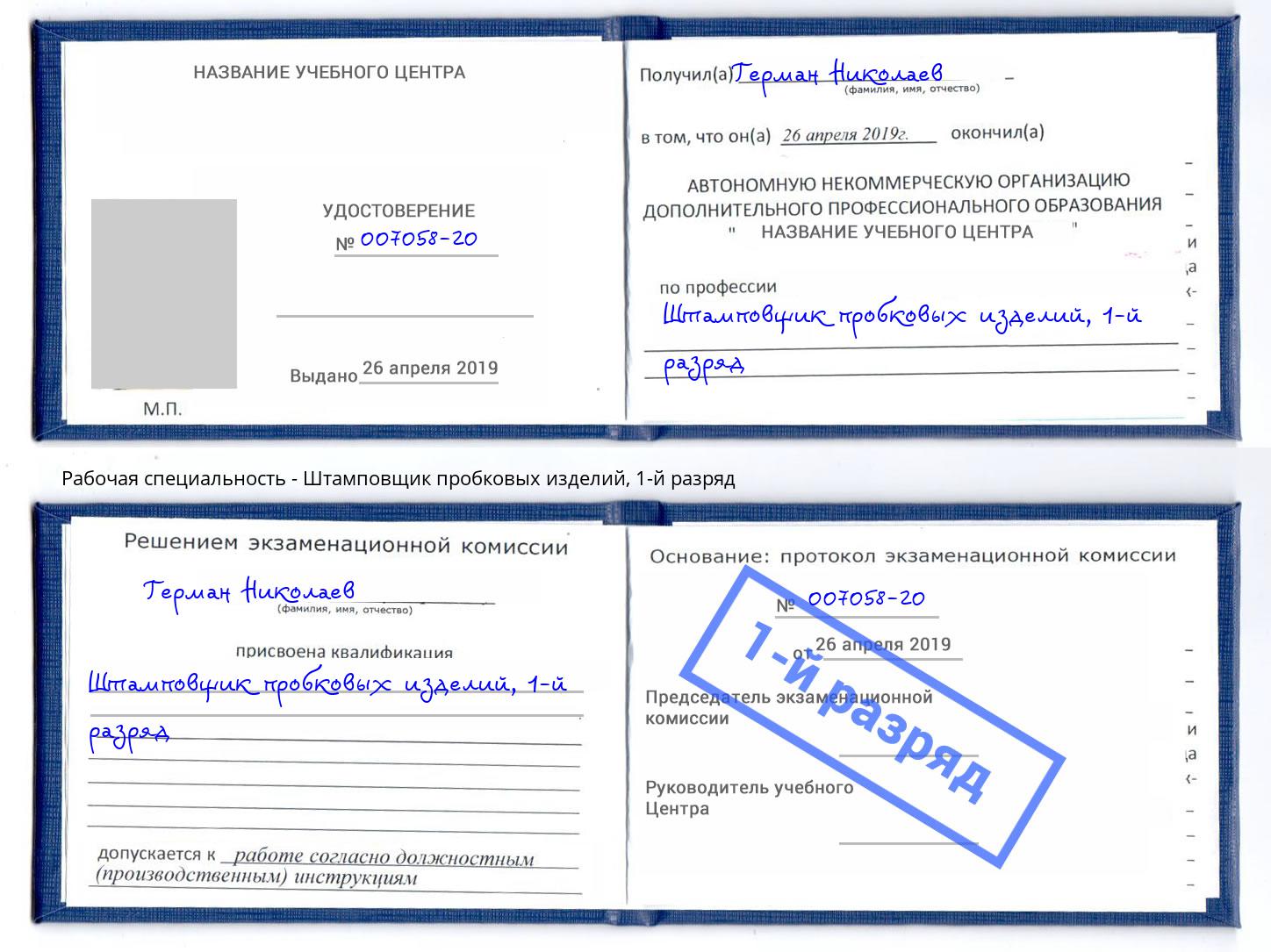 корочка 1-й разряд Штамповщик пробковых изделий Нарткала