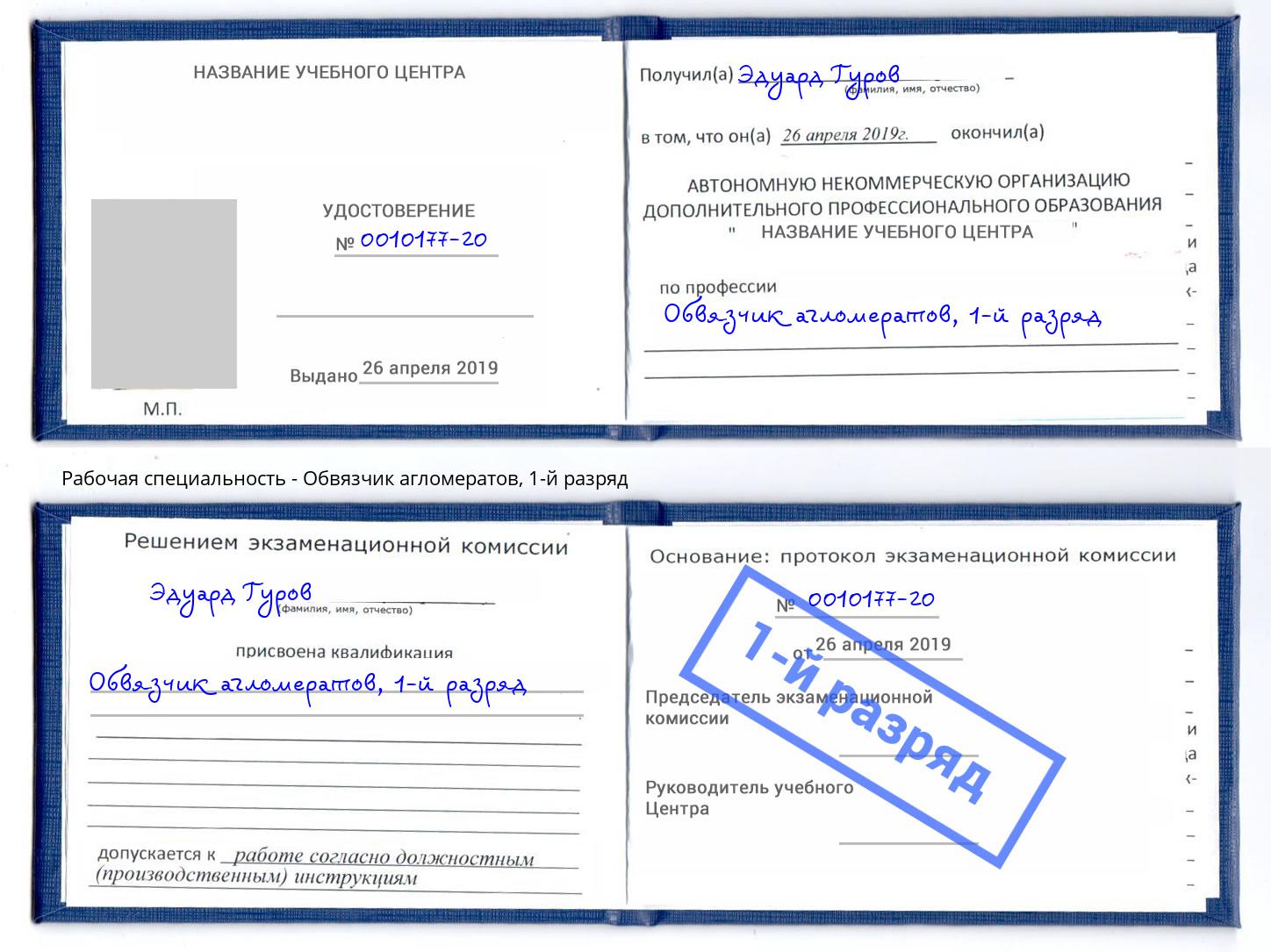 корочка 1-й разряд Обвязчик агломератов Нарткала