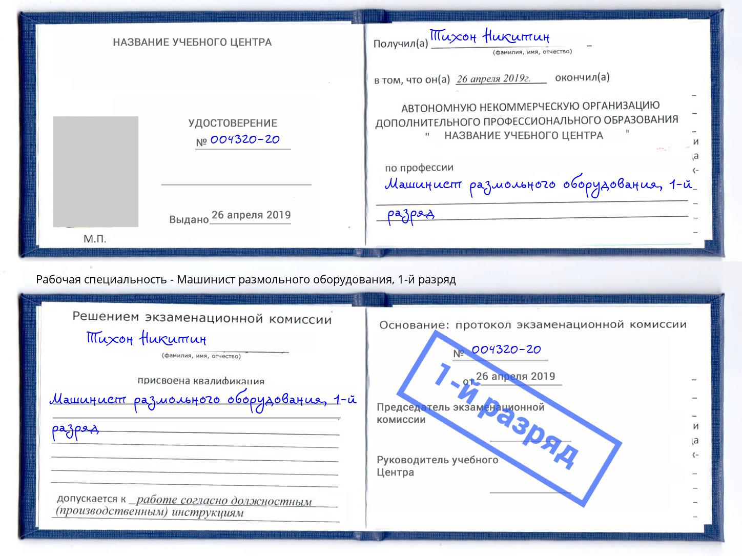 корочка 1-й разряд Машинист размольного оборудования Нарткала