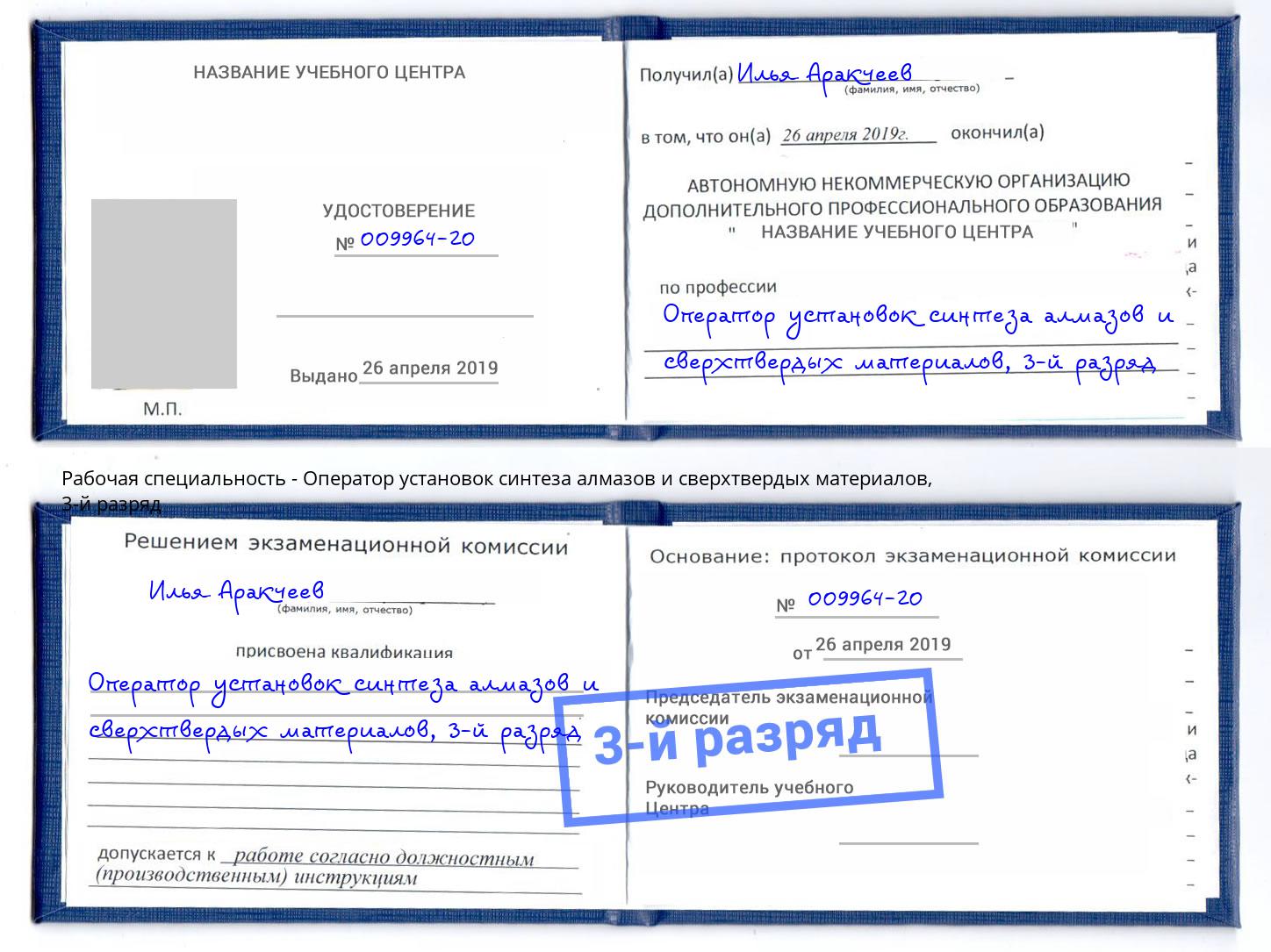 корочка 3-й разряд Оператор установок синтеза алмазов и сверхтвердых материалов Нарткала