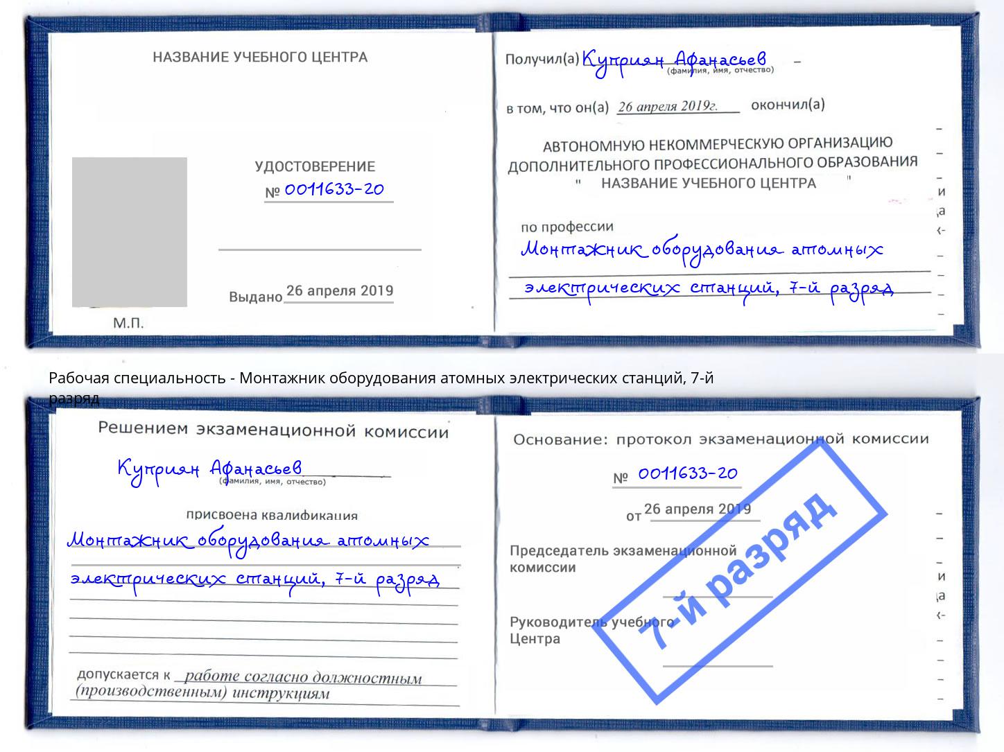 корочка 7-й разряд Монтажник оборудования атомных электрических станций Нарткала