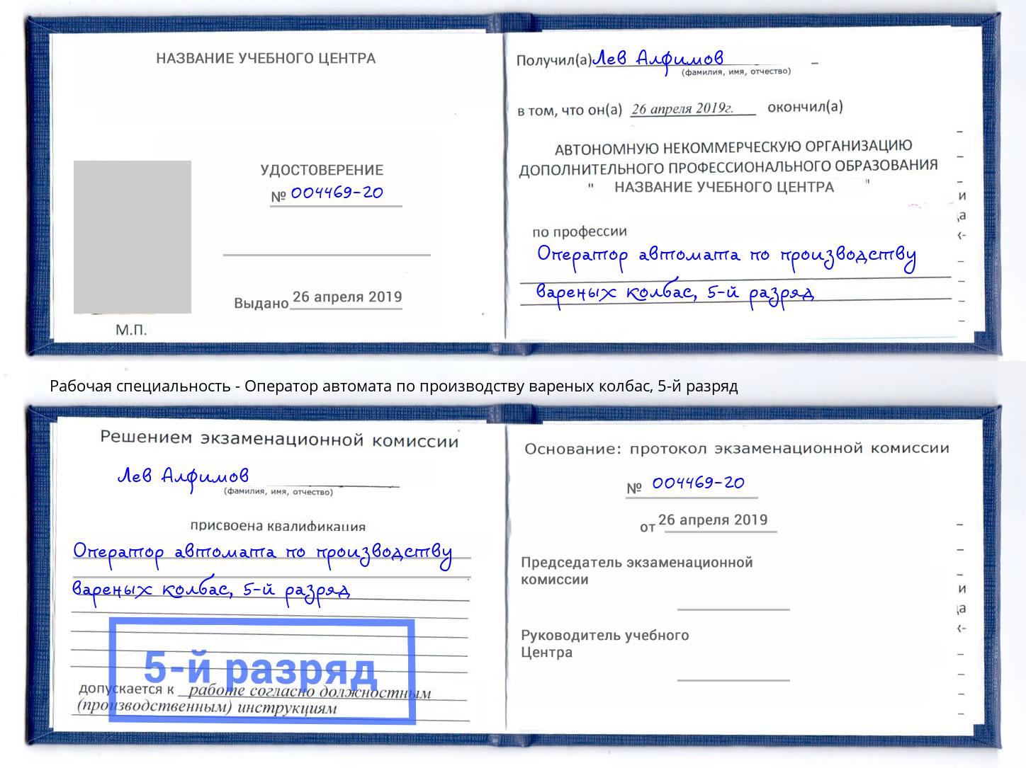 корочка 5-й разряд Оператор автомата по производству вареных колбас Нарткала