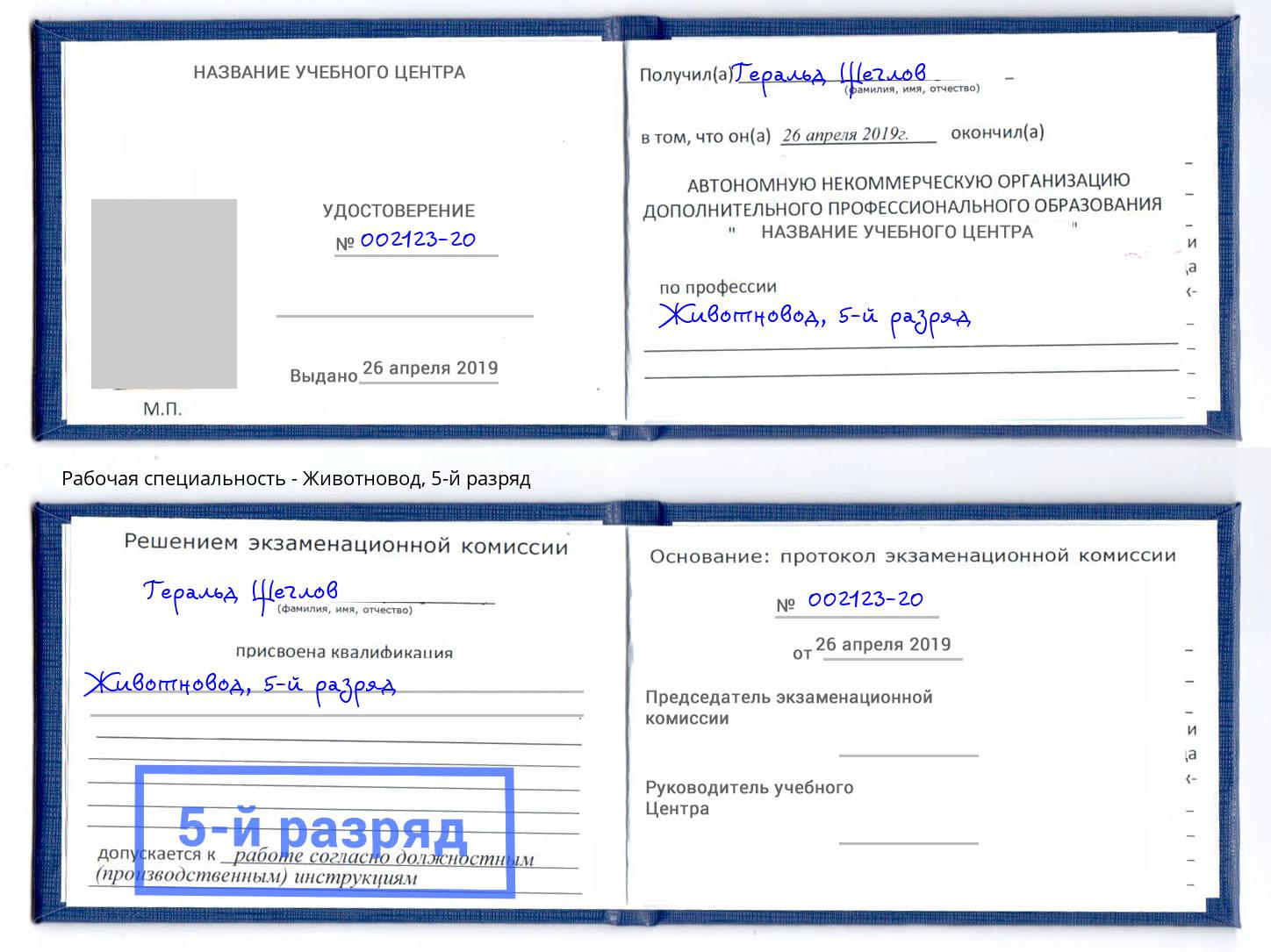 корочка 5-й разряд Животновод Нарткала