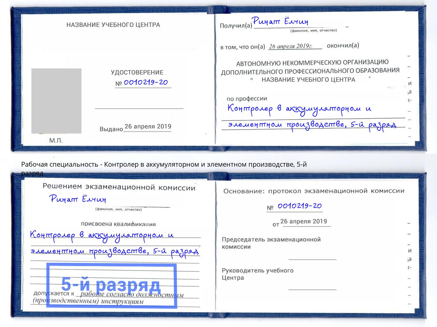 корочка 5-й разряд Контролер в аккумуляторном и элементном производстве Нарткала