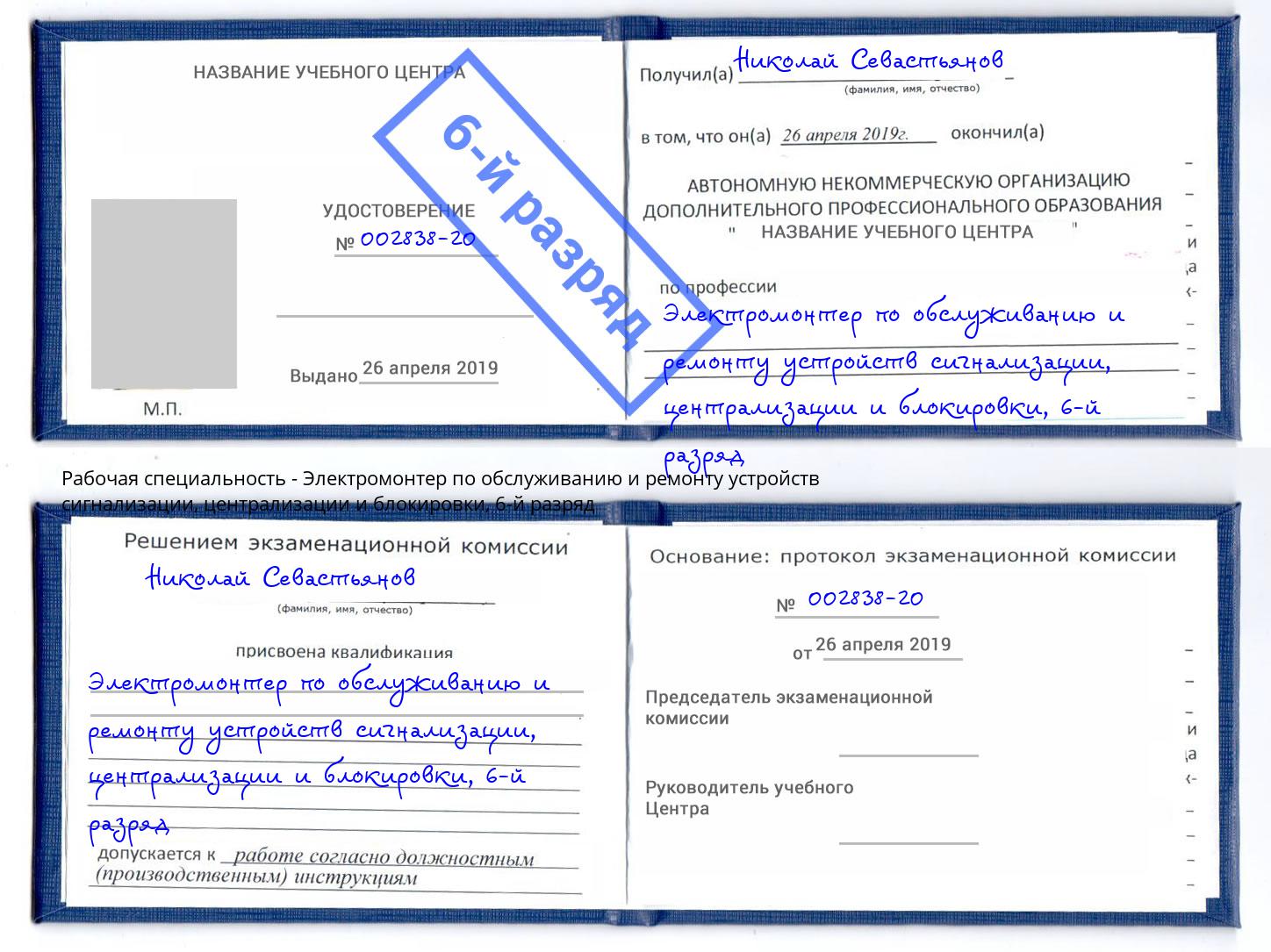 корочка 6-й разряд Электромонтер по обслуживанию и ремонту устройств сигнализации, централизации и блокировки Нарткала