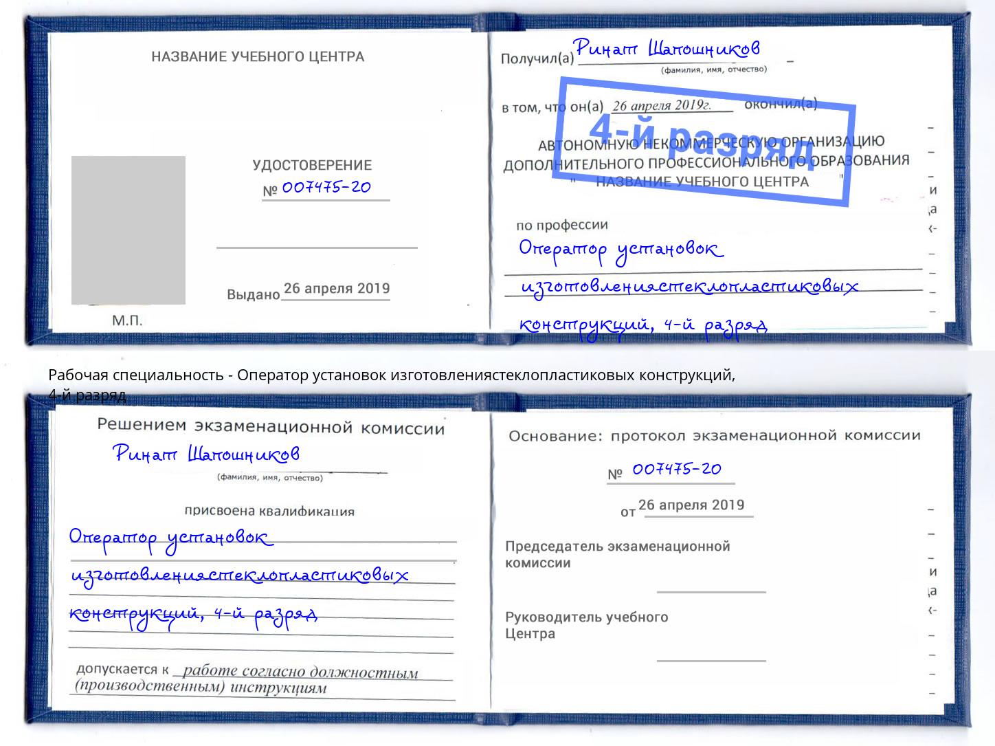 корочка 4-й разряд Оператор установок изготовлениястеклопластиковых конструкций Нарткала