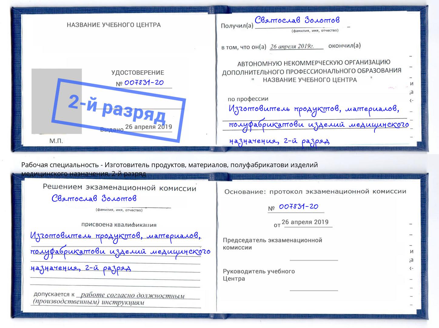 корочка 2-й разряд Изготовитель продуктов, материалов, полуфабрикатови изделий медицинского назначения Нарткала