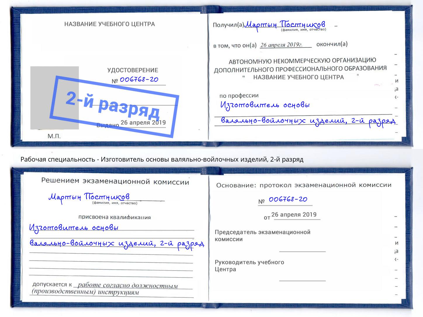 корочка 2-й разряд Изготовитель основы валяльно-войлочных изделий Нарткала