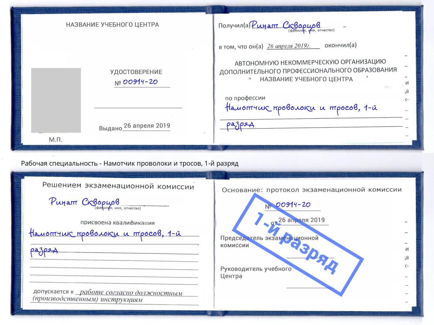 корочка 1-й разряд Намотчик проволоки и тросов Нарткала