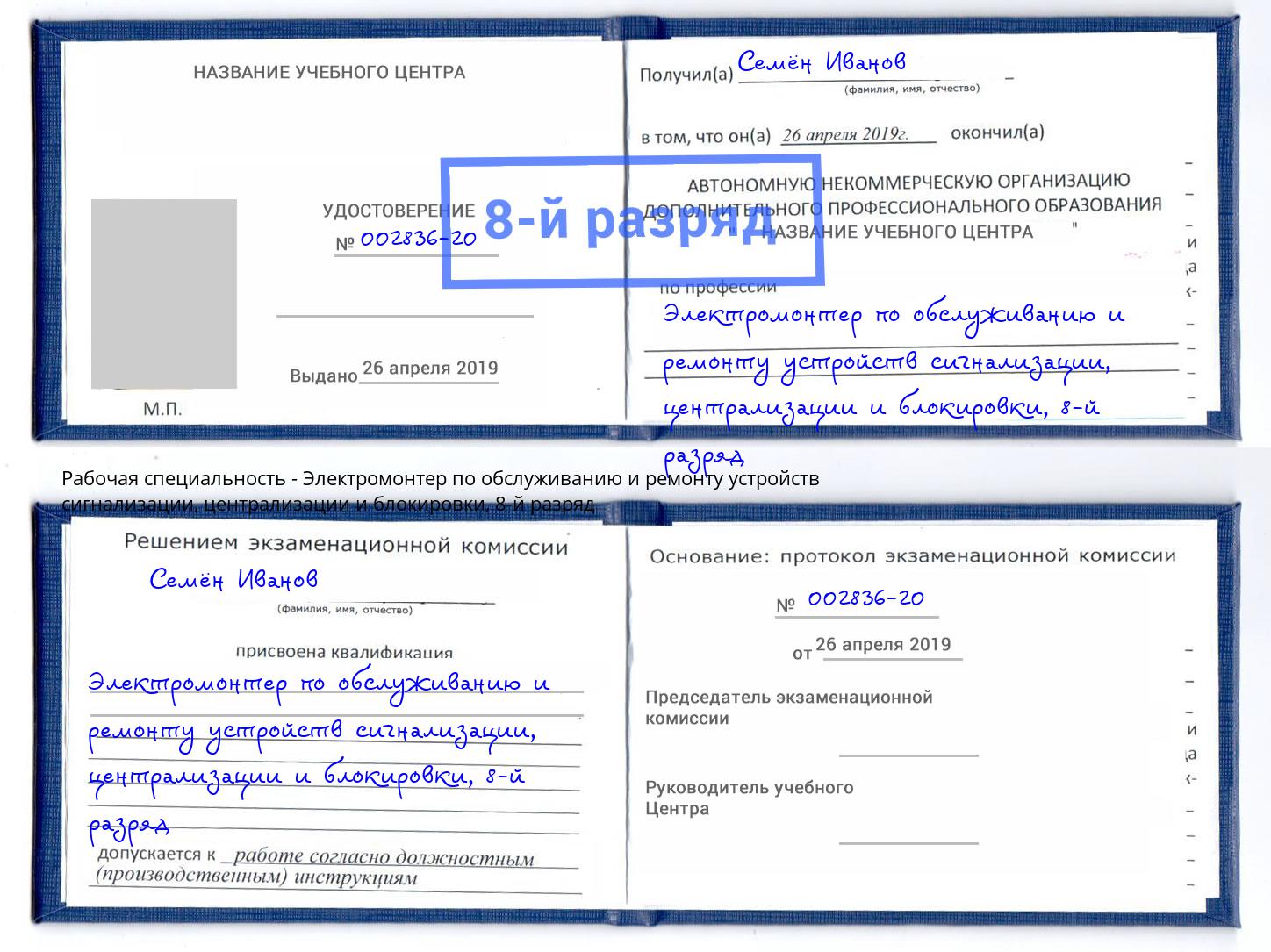 корочка 8-й разряд Электромонтер по обслуживанию и ремонту устройств сигнализации, централизации и блокировки Нарткала