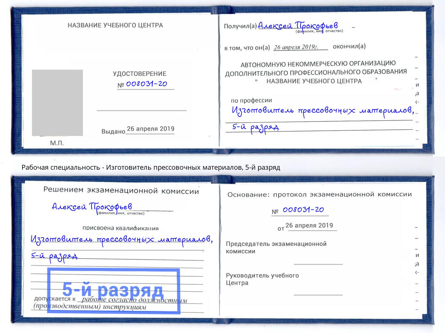 корочка 5-й разряд Изготовитель прессовочных материалов Нарткала
