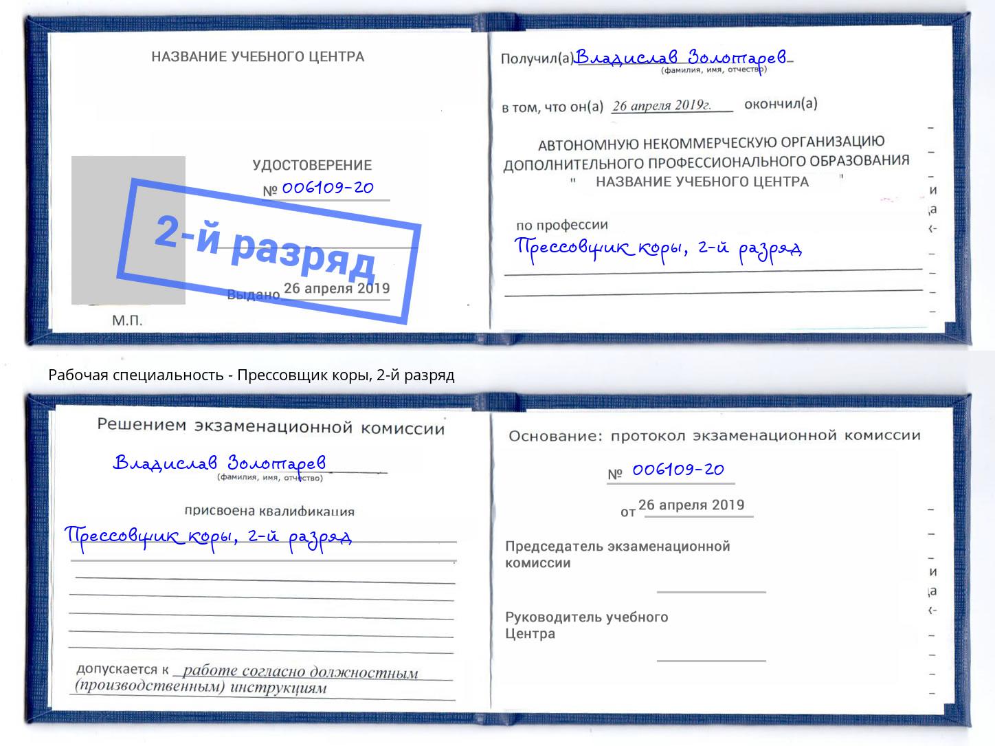 корочка 2-й разряд Прессовщик коры Нарткала
