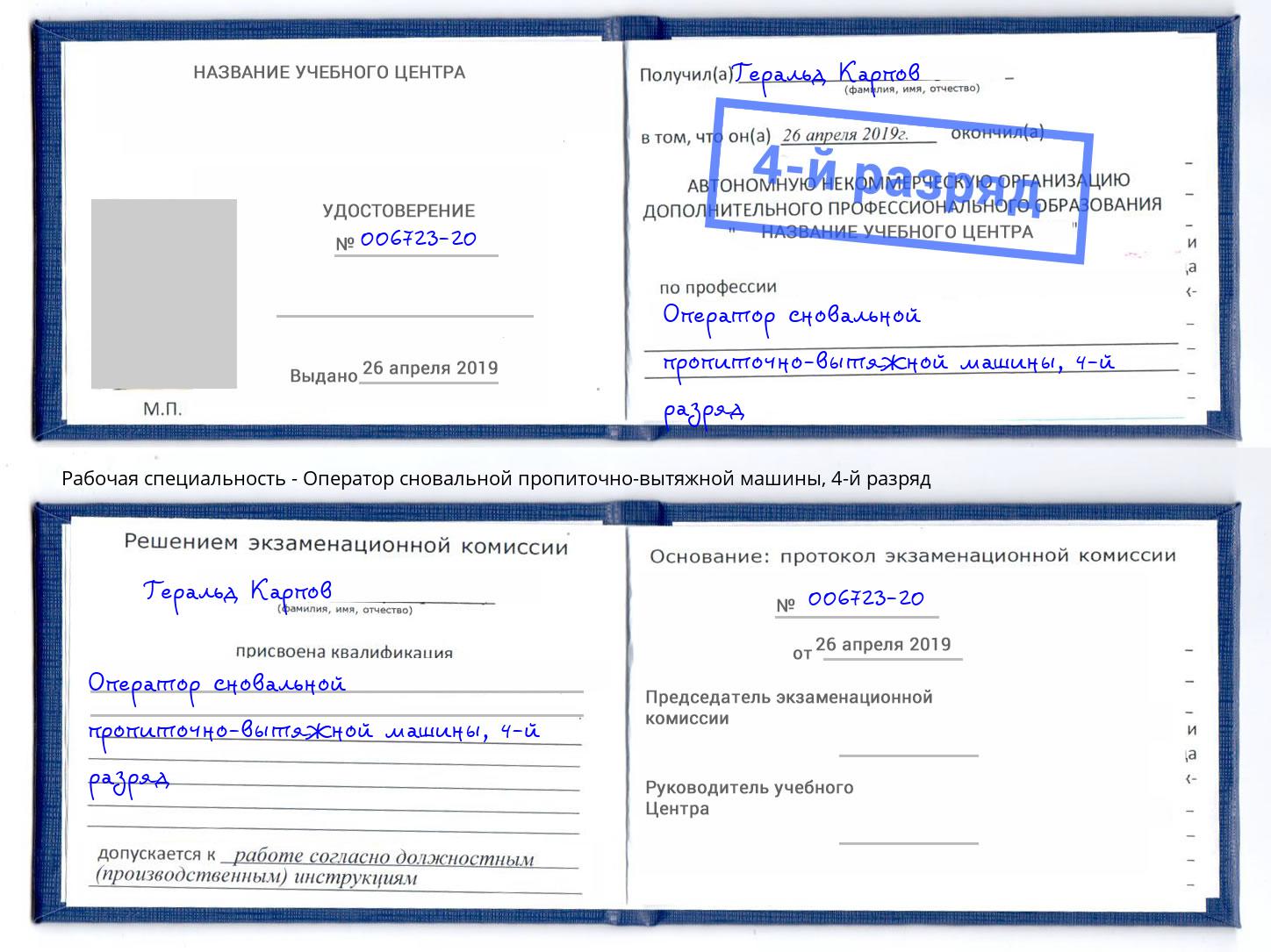 корочка 4-й разряд Оператор сновальной пропиточно-вытяжной машины Нарткала