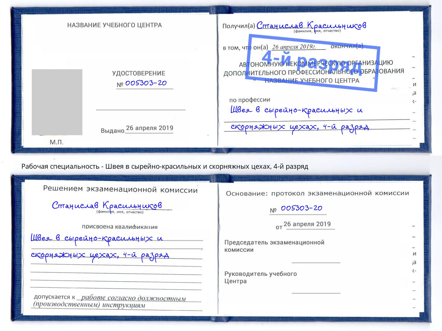 корочка 4-й разряд Швея в сырейно-красильных и скорняжных цехах Нарткала